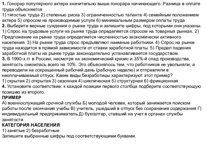 1. Гонорар популярного актера значительно выше гонорара начинающего. Разница в