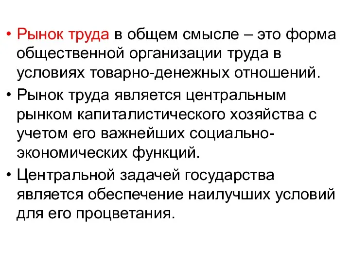 Рынок труда в общем смысле – это форма общественной организации