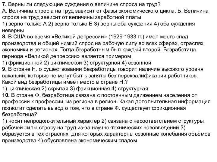 7. Верны ли следующие суждения о величине спроса на труд?