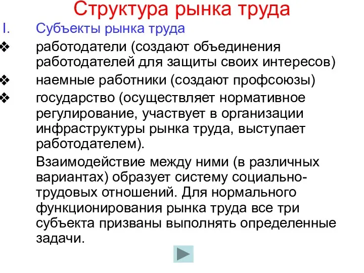 Структура рынка труда Субъекты рынка труда работодатели (создают объединения работодателей