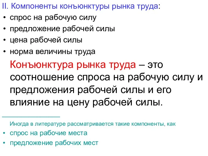 II. Компоненты конъюнктуры рынка труда: спрос на рабочую силу предложение