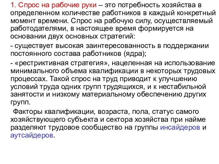 1. Спрос на рабочие руки – это потребность хозяйства в