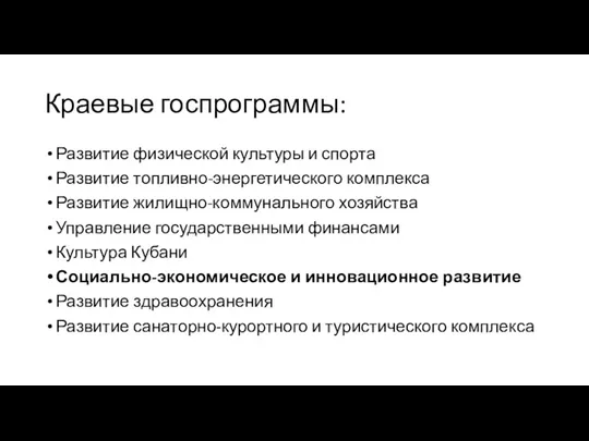 Краевые госпрограммы: Развитие физической культуры и спорта Развитие топливно-энергетического комплекса