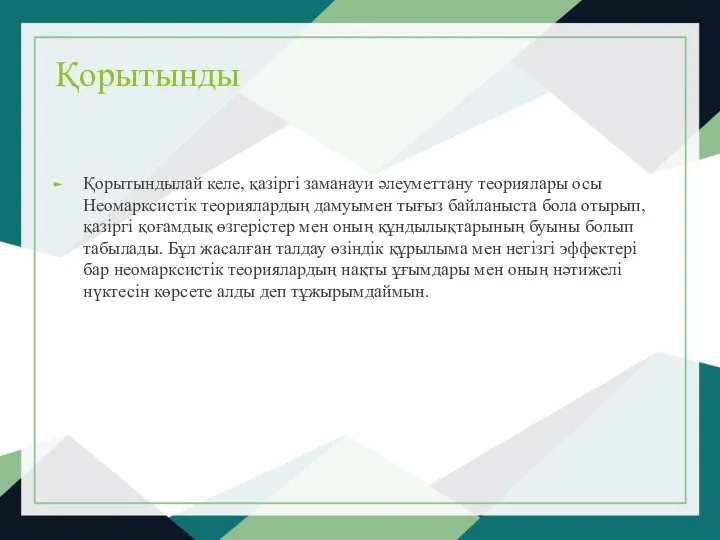 Қорытынды Қорытындылай келе, қазіргі заманауи әлеуметтану теориялары осы Неомарксистік теориялардың