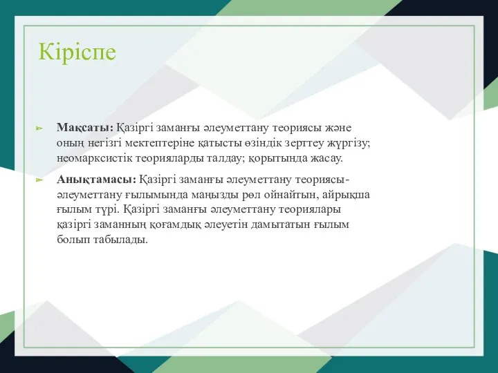 Кіріспе Мақсаты: Қазіргі заманғы әлеуметтану теориясы және оның негізгі мектептеріне