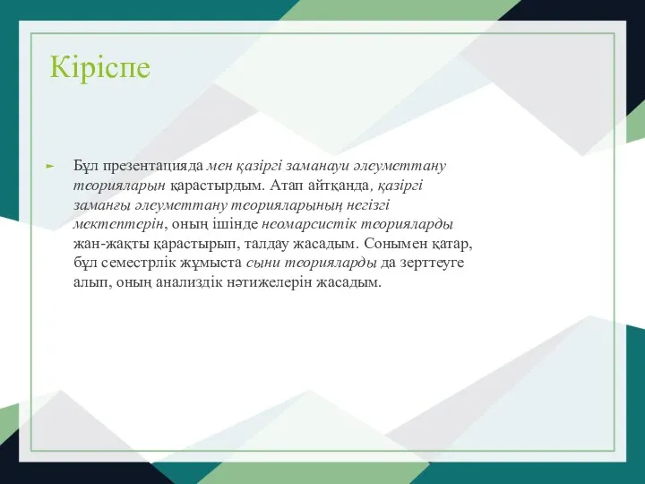 Кіріспе Бұл презентацияда мен қазіргі заманауи әлеуметтану теорияларын қарастырдым. Атап