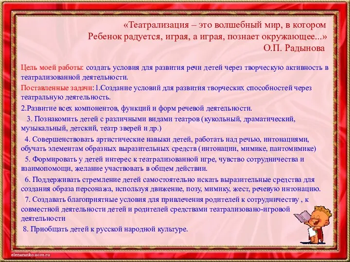 «Театрализация – это волшебный мир, в котором Ребенок радуется, играя, а играя, познает