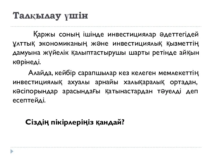 Талқылау үшін Қаржы соның ішінде инвестициялар әдеттегідей ұлттық экономиканың және