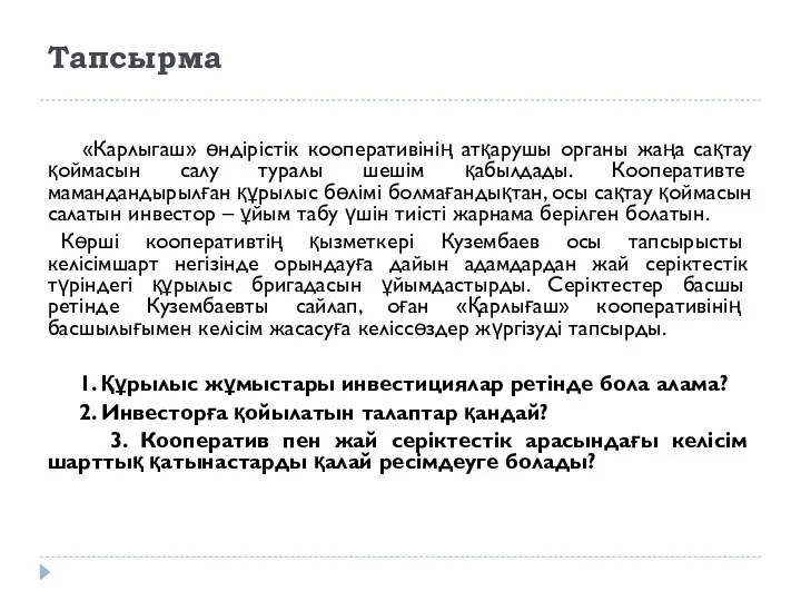 Тапсырма «Карлыгаш» өндірістік кооперативінің атқарушы органы жаңа сақтау қоймасын салу