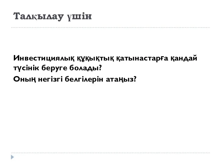 Талқылау үшін Инвестициялық құқықтық қатынастарға қандай түсінік беруге болады? Оның негізгі белгілерін атаңыз?