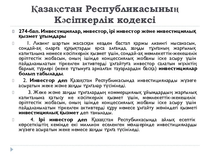 Қазақстан Республикасының Кәсіпкерлік кодексі 274-бап. Инвестициялар, инвестор, ірі инвестор және