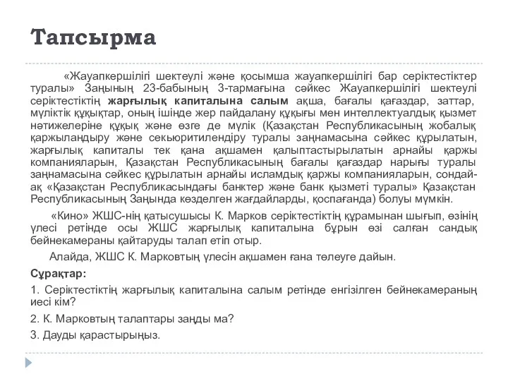 Тапсырма «Жауапкершілігі шектеулі және қосымша жауапкершілігі бар серіктестіктер туралы» Заңының