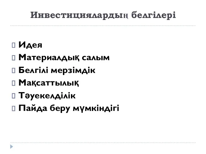 Инвестициялардың белгілері Идея Материалдық салым Белгілі мерзімдік Мақсаттылық Тәуекелділік Пайда беру мүмкіндігі