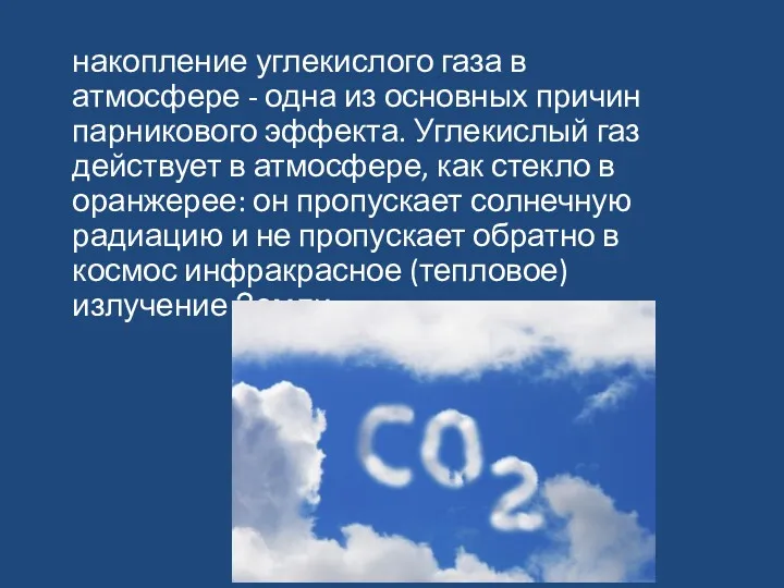 накопление углекислого газа в атмосфере - одна из основных причин