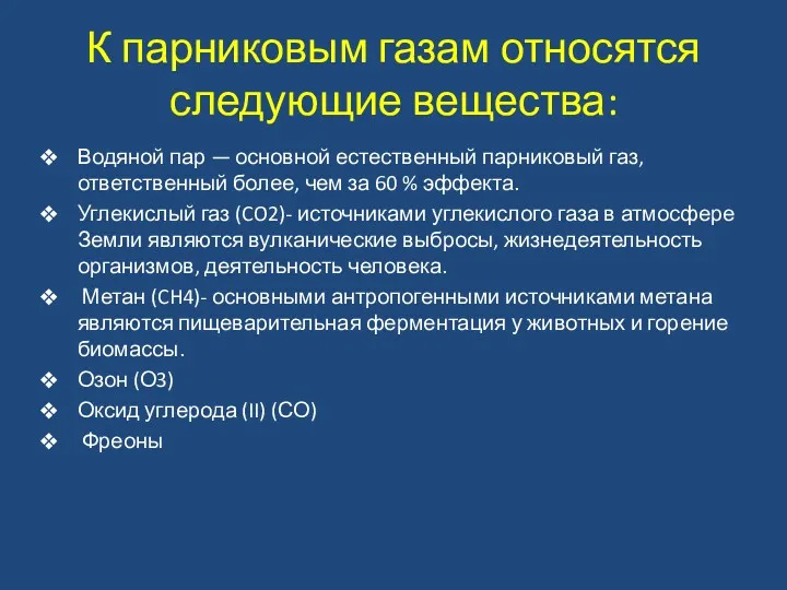 К парниковым газам относятся следующие вещества: Водяной пар — основной