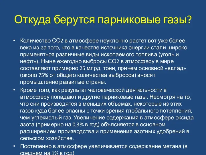 Откуда берутся парниковые газы? Количество СО2 в атмосфере неуклонно растет