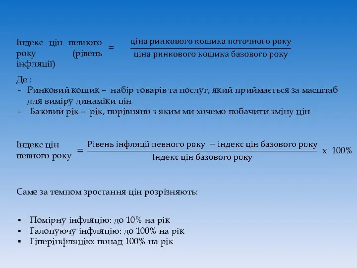 Індекс цін певного року (рівень інфляції) ꞊ Де : Ринковий