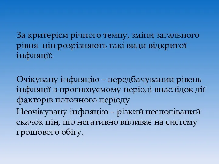 За критерієм річного темпу, зміни загального рівня цін розрізняють такі