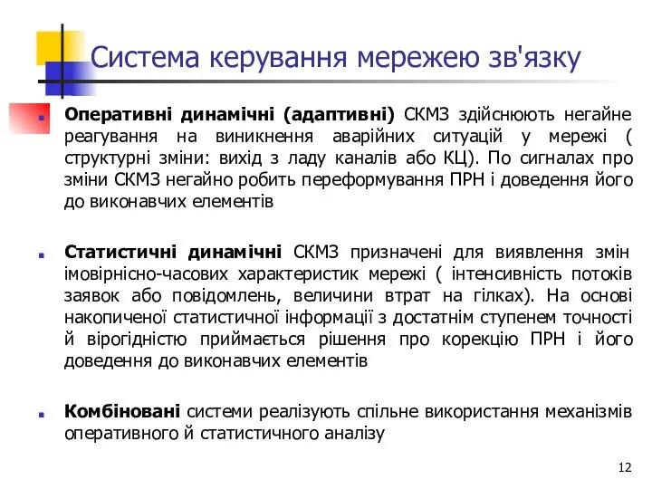 Система керування мережею зв'язку Оперативні динамічні (адаптивні) СКМЗ здійснюють негайне