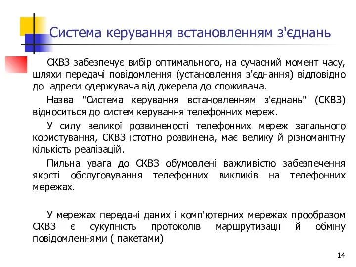 Система керування встановленням з'єднань СКВЗ забезпечує вибір оптимального, на сучасний