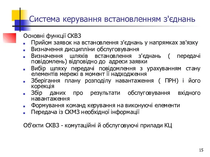 Система керування встановленням з'єднань Основні функції СКВЗ Прийом заявок на