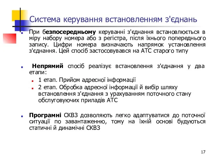 Система керування встановленням з'єднань При безпосередньому керуванні з'єднання встановлюється в міру набору номера