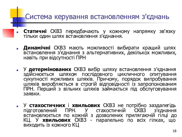 Система керування встановленням з'єднань Статичні СКВЗ передбачають у кожному напрямку