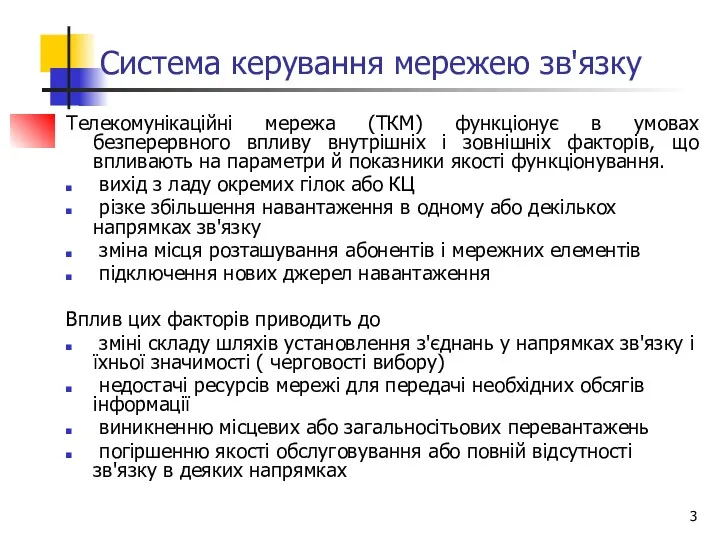 Система керування мережею зв'язку Телекомунікаційні мережа (ТКМ) функціонує в умовах безперервного впливу внутрішніх