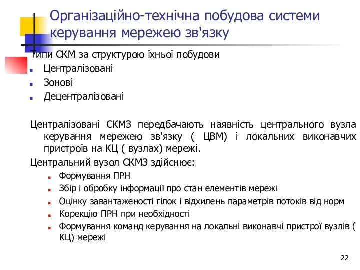 Організаційно-технічна побудова системи керування мережею зв'язку Типи СКМ за структурою