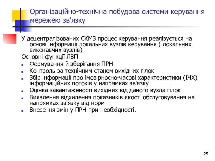 Організаційно-технічна побудова системи керування мережею зв'язку У децентралізованих СКМЗ процес керування реалізується на