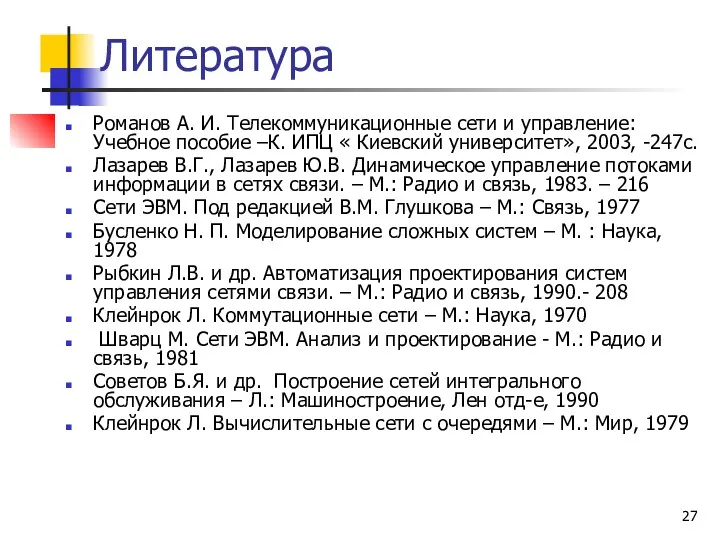 Литература Романов А. И. Телекоммуникационные сети и управление: Учебное пособие