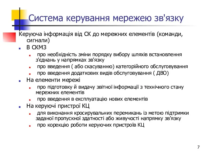 Система керування мережею зв'язку Керуюча інформація від СК до мережних