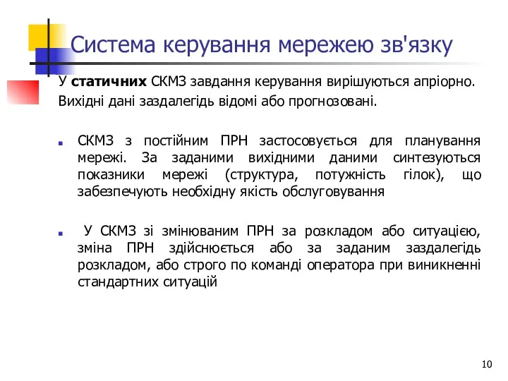 Система керування мережею зв'язку У статичних СКМЗ завдання керування вирішуються апріорно. Вихідні дані