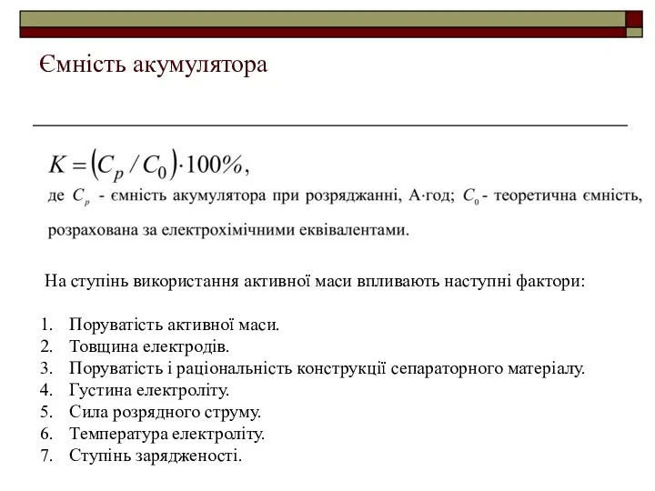 Ємність акумулятора На ступінь використання активної маси впливають наступні фактори: