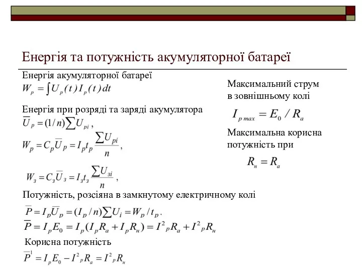 Енергія та потужність акумуляторної батареї Енергія акумуляторної батареї Енергія при