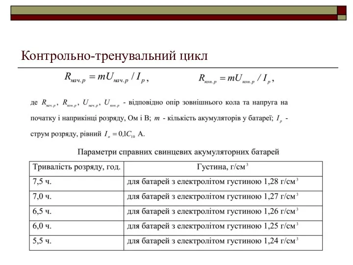 Контрольно-тренувальний цикл