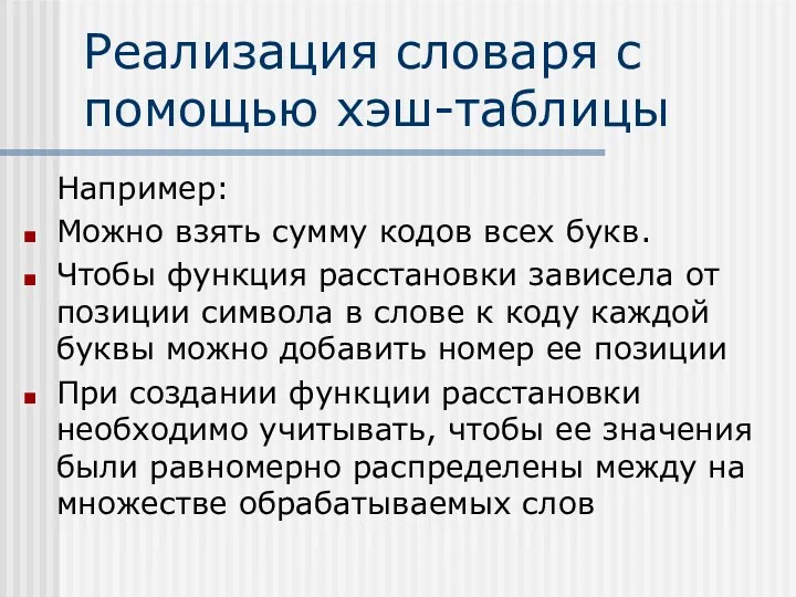 Реализация словаря с помощью хэш-таблицы Например: Можно взять сумму кодов