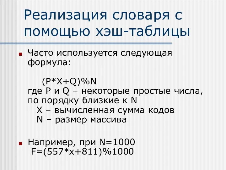 Реализация словаря с помощью хэш-таблицы Часто используется следующая формула: (P*X+Q)%N