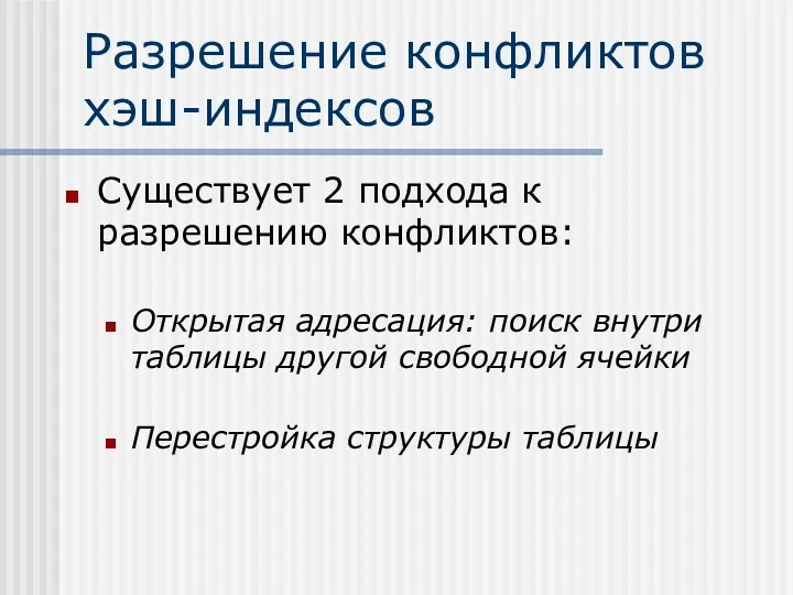 Разрешение конфликтов хэш-индексов Существует 2 подхода к разрешению конфликтов: Открытая