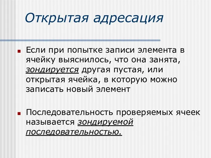 Открытая адресация Если при попытке записи элемента в ячейку выяснилось,