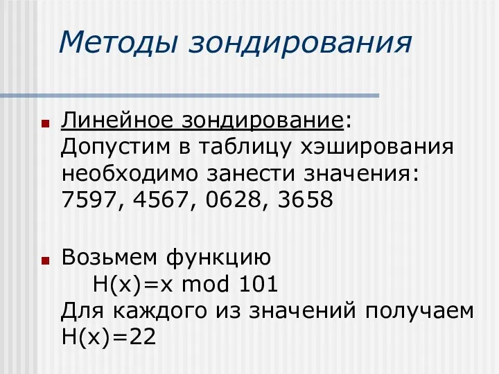 Методы зондирования Линейное зондирование: Допустим в таблицу хэширования необходимо занести