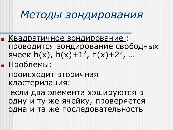 Методы зондирования Квадратичное зондирование : проводится зондирование свободных ячеек h(x),