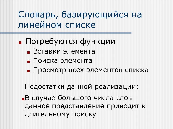 Словарь, базирующийся на линейном списке Потребуются функции Вставки элемента Поиска