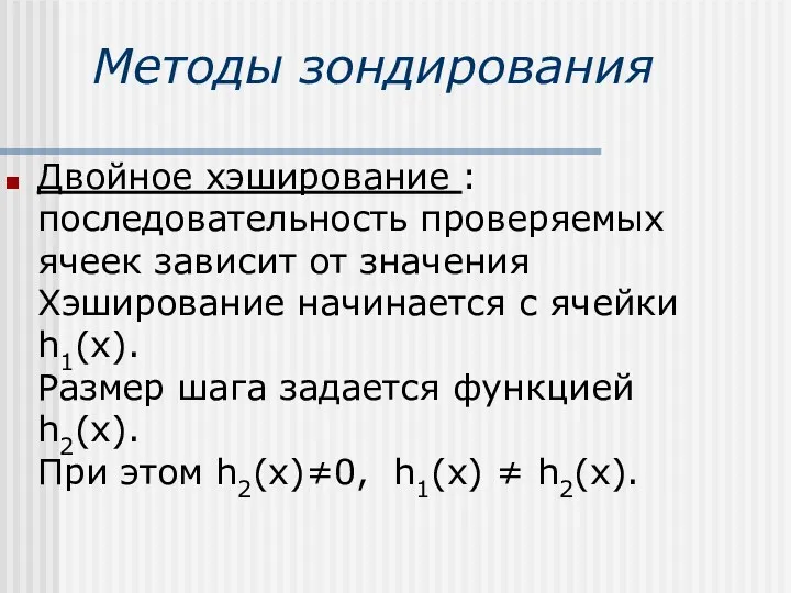 Методы зондирования Двойное хэширование : последовательность проверяемых ячеек зависит от