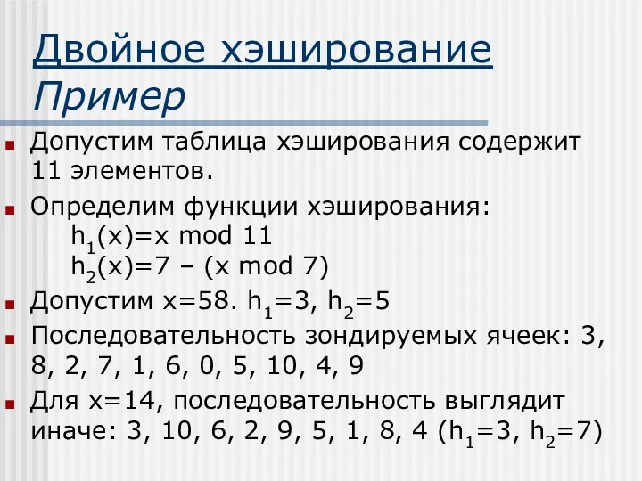 Двойное хэширование Пример Допустим таблица хэширования содержит 11 элементов. Определим