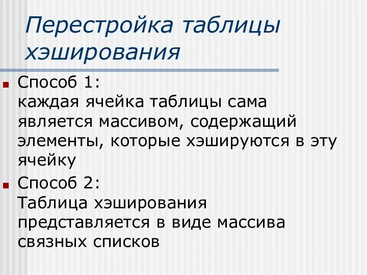 Перестройка таблицы хэширования Способ 1: каждая ячейка таблицы сама является