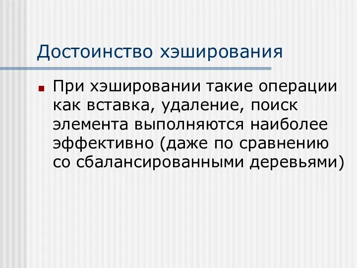 Достоинство хэширования При хэшировании такие операции как вставка, удаление, поиск