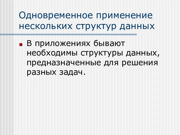 Одновременное применение нескольких структур данных В приложениях бывают необходимы структуры данных, предназначенные для решения разных задач.