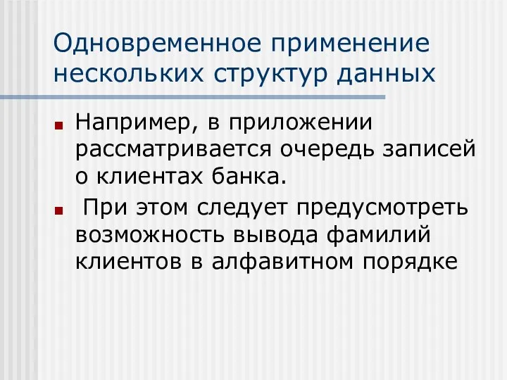 Одновременное применение нескольких структур данных Например, в приложении рассматривается очередь