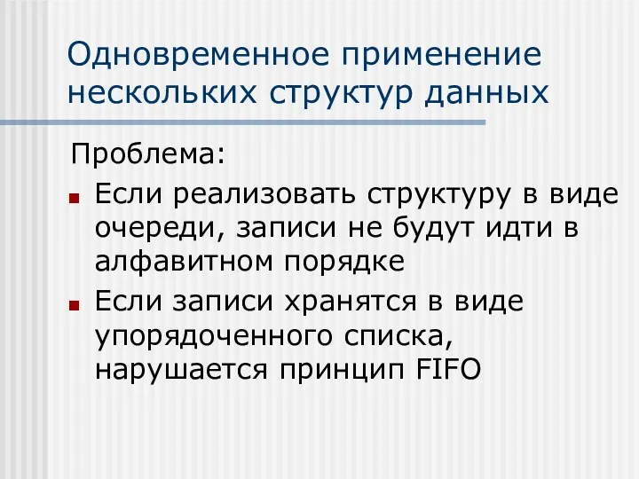 Одновременное применение нескольких структур данных Проблема: Если реализовать структуру в